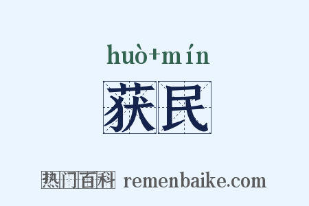 获民是什么意思的图片